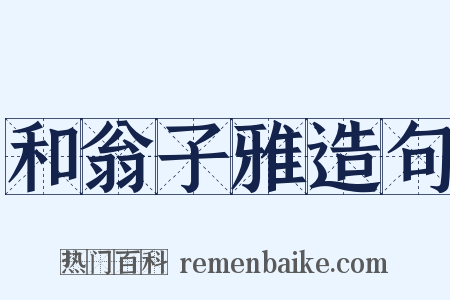 和翁子雅造句是什么意思的图片